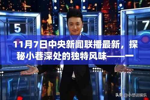 探秘隐藏版特色小店，中央新闻联播带你领略小巷深处的独特风味之旅