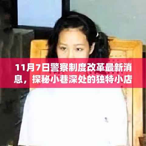 探秘独特小店，警察制度改革最新动态揭秘（11月7日更新）