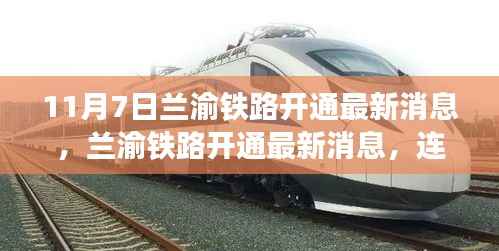 兰渝铁路开通最新消息，连接时代纽带，开启西部大开发新篇章