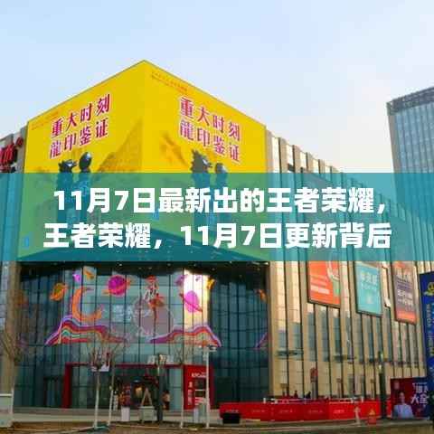 王者荣耀11月7日更新揭秘,时代巨擘的新篇章开启