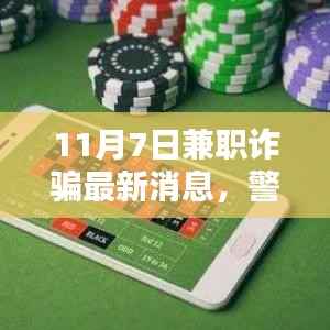 揭秘兼职诈骗新动向,警惕最新兼职诈骗消息(11月7日更新)