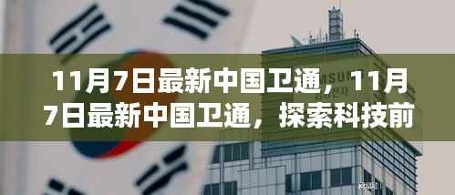 探索科技前沿,最新中国卫通引领航天时代