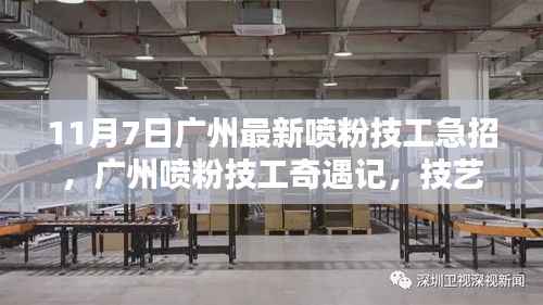 广州喷粉技工急招奇遇记,技艺之光的纽带