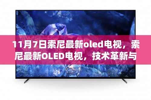 索尼最新OLED电视,技术革新与市场热议的交汇点揭秘