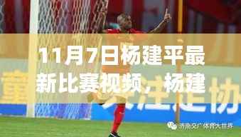 杨建平最新比赛视频深度解析，风云际会战场的精彩对决（附视频）