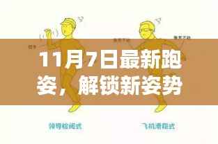 最新跑姿解锁,活力跑者生活的开启秘籍