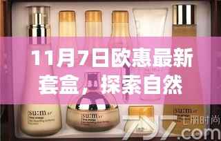 欧惠最新套盒,自然美景之旅的心灵之旅探索体验