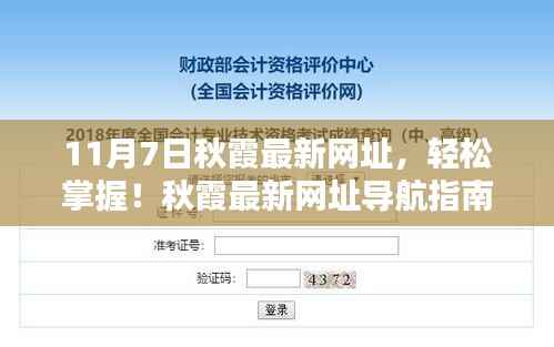 最新秋霞网址导航指南（11月7日更新版），涉及违法犯罪问题的风险警告