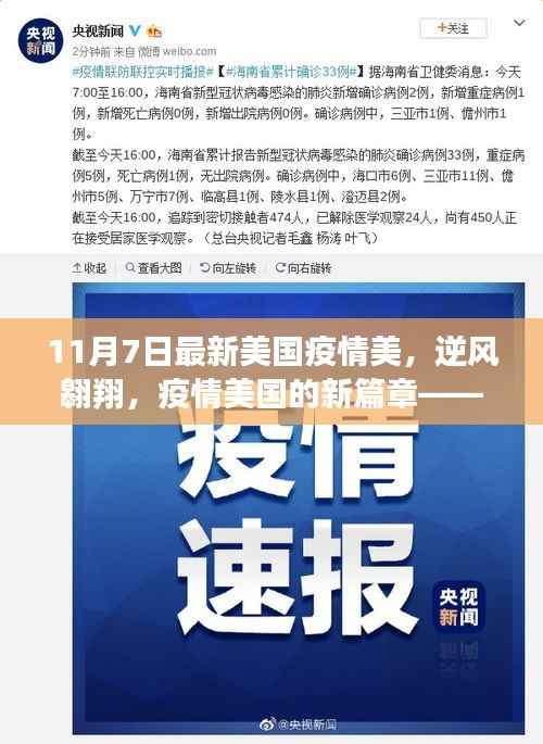 美国疫情新篇章，逆风翱翔，学习变化的力量与乐观的魅力