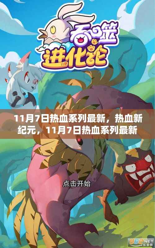 热血新纪元,全面评测与介绍最新作品