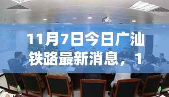 11月7日广汕铁路最新消息与动态