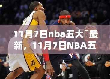 11月7日NBA五大囧最新,笑料百出,精彩纷呈!