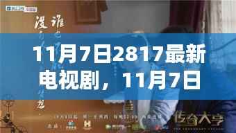 11月7日新播电视剧全面评测与介绍,最新电视剧一览