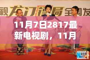 11月7日新播电视剧全面评测与介绍，最新电视剧一览