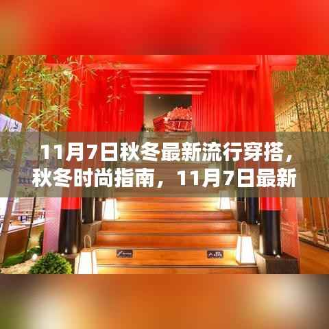 秋冬时尚指南,最新流行穿搭趋势,11月7日精选穿搭推荐