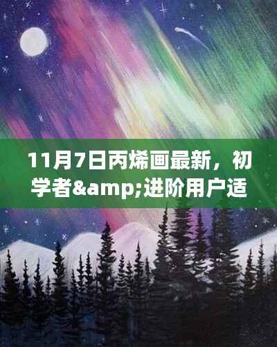 11月7日丙烯画创作指南,适合初学者与进阶用户的全新创作指南