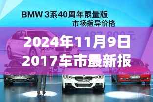 2024年11月9日最新车市报价指南,获取并分析汽车市场报价的全面指南