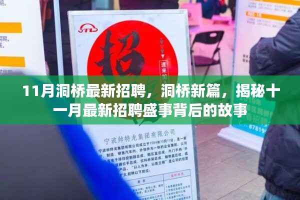 洞桥新篇,揭秘十一月最新招聘盛事背后的故事