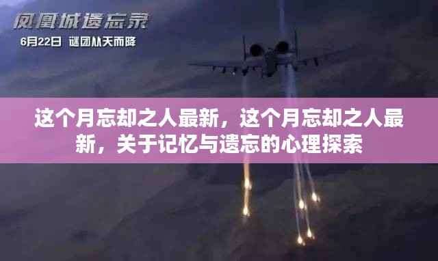 关于记忆与遗忘的心理探索,这个月最新关注忘却之人的主题更新