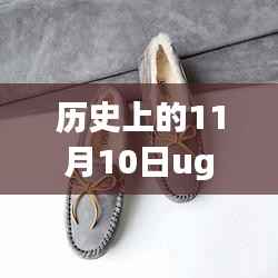探索自然美景的UGG最新款之旅,历史上的11月10日心灵之旅