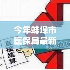 蚌埠医保局最新动态揭秘，医保变革下的隐藏宝藏小店