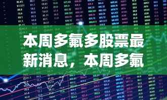 本周多氟多股票动态,股市风云与友情纽带背后的温馨故事