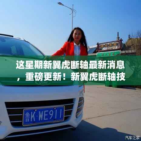 新翼虎断轴技术革新引领智能出行新时代,最新消息揭秘重磅更新!