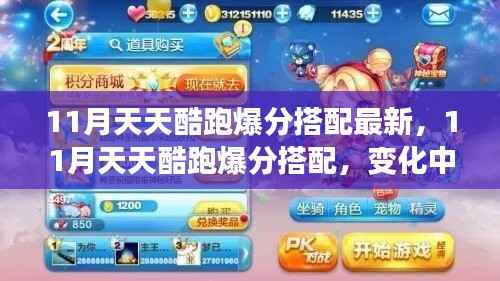 11月天天酷跑爆分搭配大揭秘,变化中的学习,自信奔跑的成就之旅