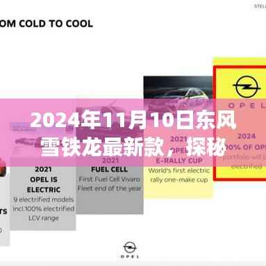 东风雪铁龙最新款探秘,小巷深处的梦想乐园,2024年11月10日重磅发布