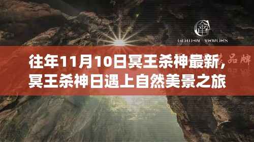 冥王杀神日与自然美景的奇妙冒险,寻找内心平静的旅程
