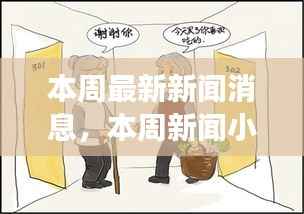 邻里间的温暖时刻与本周新闻小报,日常小确幸与友情的传递