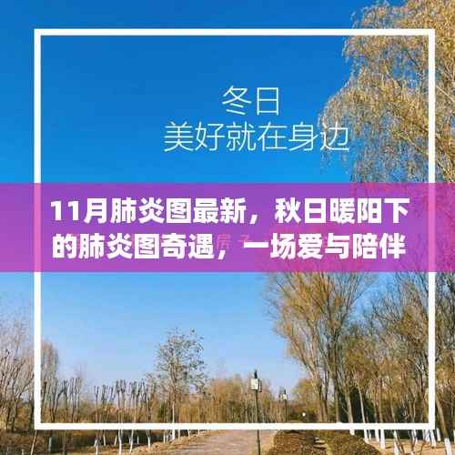 秋日暖阳下的肺炎奇遇,爱与陪伴的温馨故事