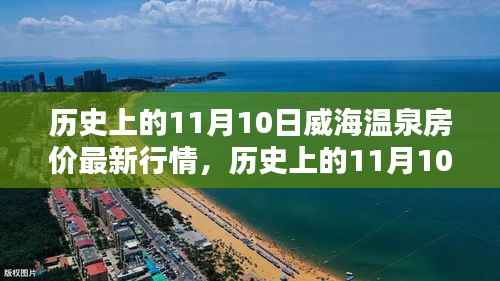 历史上的11月10日威海温泉房价走势揭秘