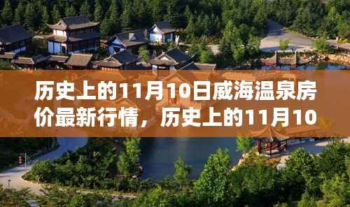 历史上的11月10日威海温泉房价走势揭秘
