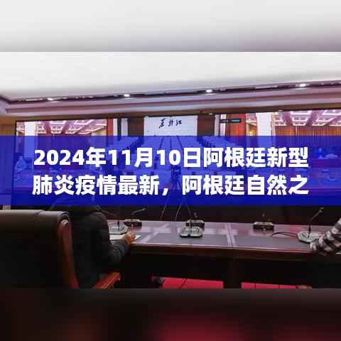 疫情下的阿根廷之旅,寻找心灵避风港与宁静美景