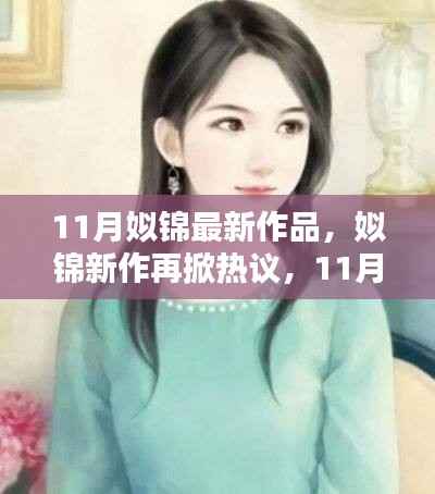 姒锦11月新作热议再起,最新作品探秘