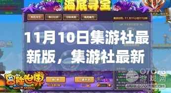 集游社最新版发布,探索游戏世界的全新体验(重点解析)