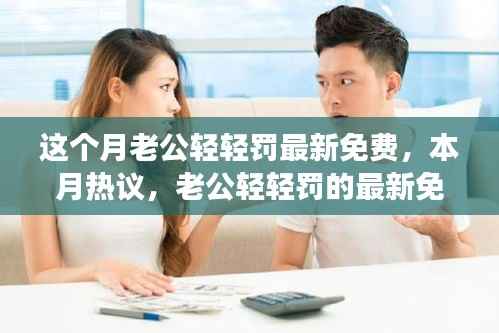 本月热议,老公轻轻罚的最新免费风潮及其背景、事件、影响与时代地位