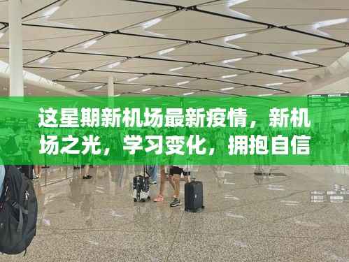 新机场之光,共同抗击疫情挑战,拥抱自信与成就感的学习变化之路