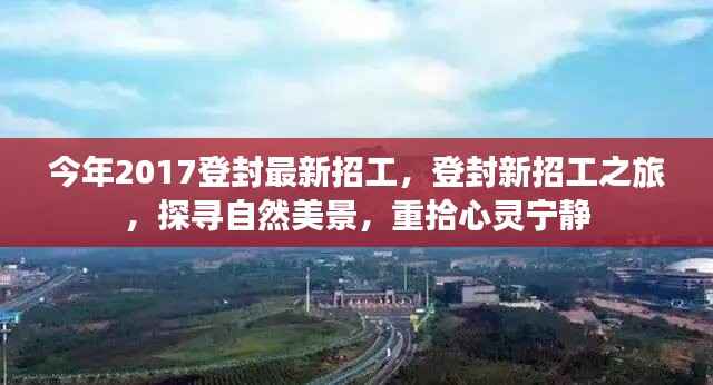 登封最新招工启程,探寻自然美景,重拾心灵宁静之旅 2017年招募启事