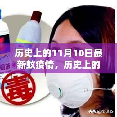 揭秘历史上的蚁疫情,最新消息回顾与揭秘,日期聚焦在11月10日