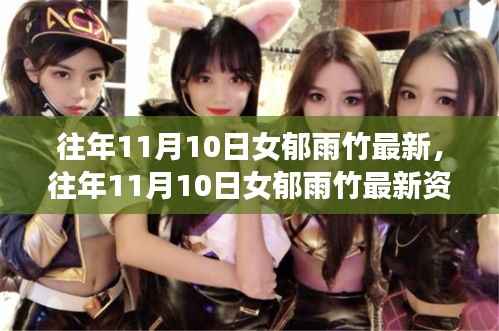 往年11月10日女郁雨竹最新资讯获取指南,适合初学者与进阶用户的全攻略