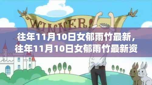 往年11月10日女郁雨竹最新资讯获取指南,适合初学者与进阶用户的全攻略