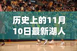 历史上的11月10日湖人vs火箭对决深度解析与最新比赛回顾