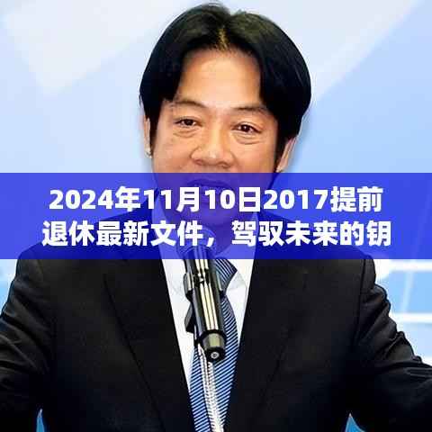 驾驭未来的钥匙,2024年提前退休新政策下的励志篇章与最新文件解读