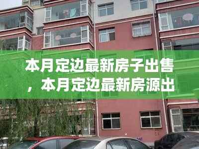 本月定边最新房源深度剖析,最新房源出售与背景事件分析