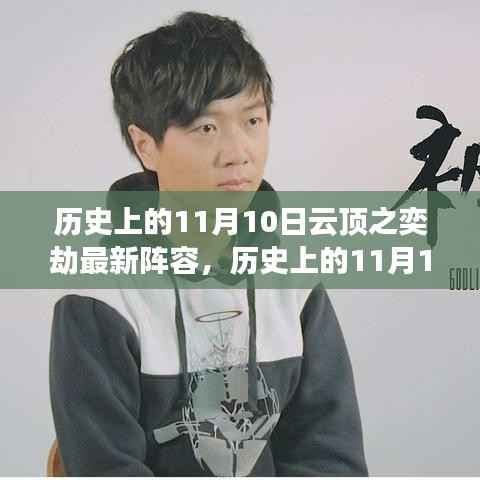 揭秘历史11月10日云顶之奕劫最新阵容策略,登顶最强阵容!