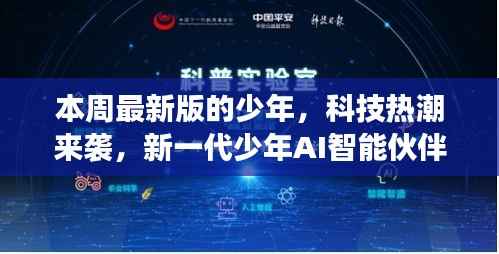 新一代少年AI智能伙伴登场,引领前所未有的智能生活热潮