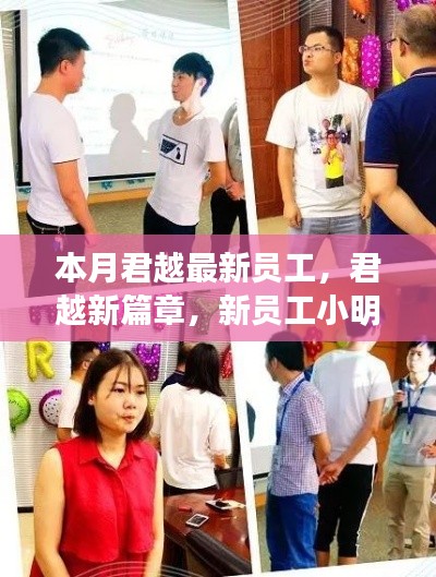 君越新员工小明的温馨日常,开启新篇章