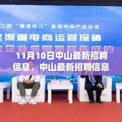 中山最新招聘信息解析,聚焦热点职业与未来发展(11月版)
